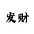 大发怎么做代理
